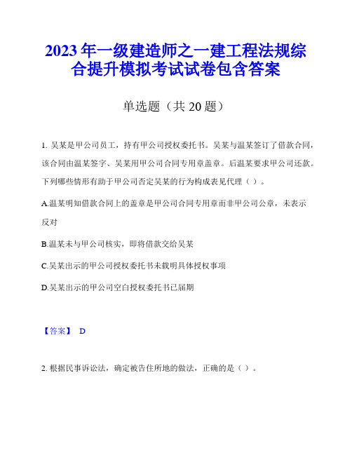 2023年一级建造师之一建工程法规综合提升模拟考试试卷包含答案