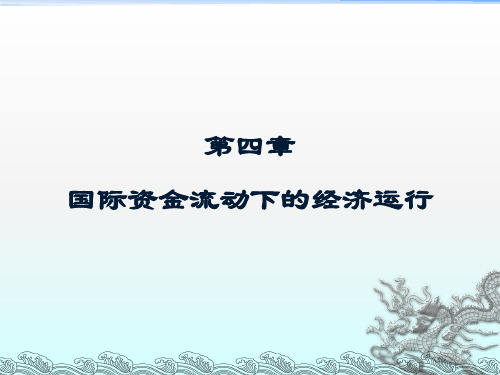 第四章 开放经济下的国际资金流动