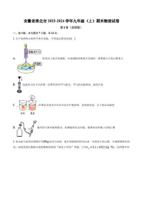 安徽省淮北市2023-2024学年九年级(上)期末物理试卷(含解析)