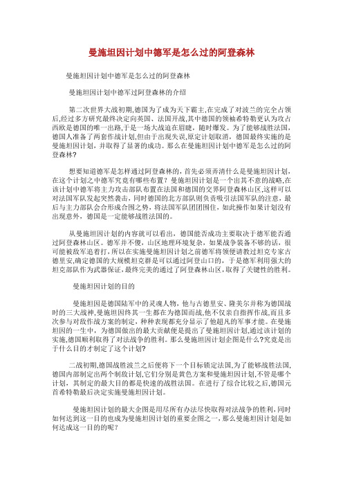 曼施坦因计划中德军是怎么过的阿登森林.doc