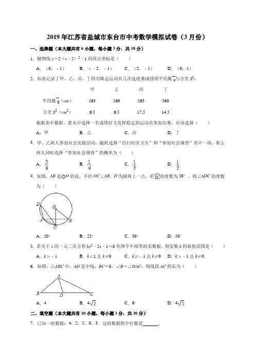 2019年3月江苏省盐城市东台市中考数学模拟试卷(含答案解析)