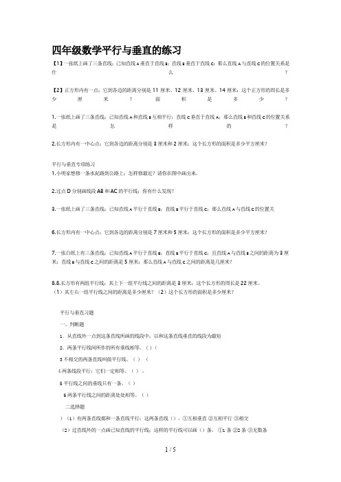 四年级数学平行与垂直的练习