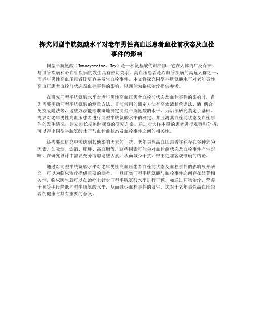 探究同型半胱氨酸水平对老年男性高血压患者血栓前状态及血栓事件的影响