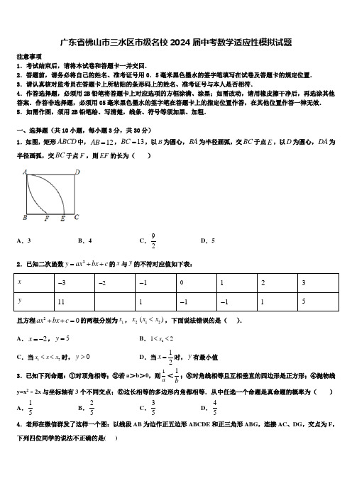 广东省佛山市三水区市级名校2024届中考数学适应性模拟试题含解析