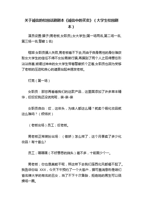 关于诚信的校园话剧剧本《诚信中的买卖》（大学生校园剧本）