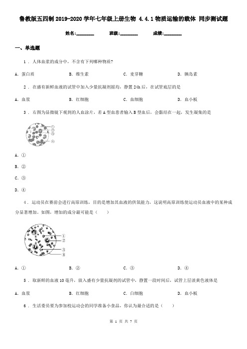 鲁教版五四制2019-2020学年七年级上册生物 4.4.1物质运输的载体 同步测试题