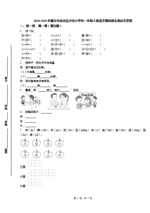 2018-2019年重庆市渝北区沙坪小学校一年级上册语文模拟期末测试无答案