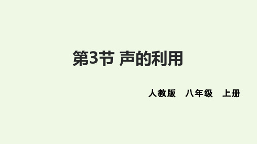 人教版(2024)八年级物理上册第二章第三节《声音的利用》精品课件