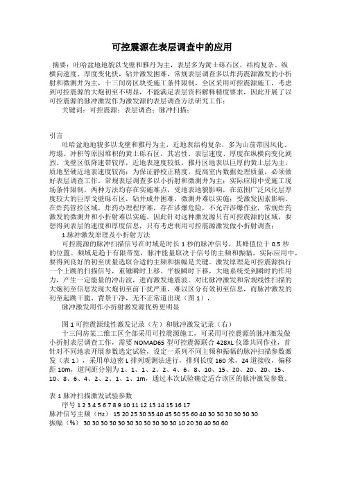 可控震源在表层调查中的应用