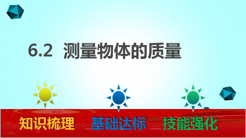 洛阳市第二中学八年级物理下册6.2测量物体的质量课件新版苏科版