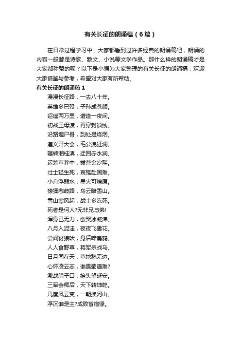 有关长征的朗诵稿(6篇)