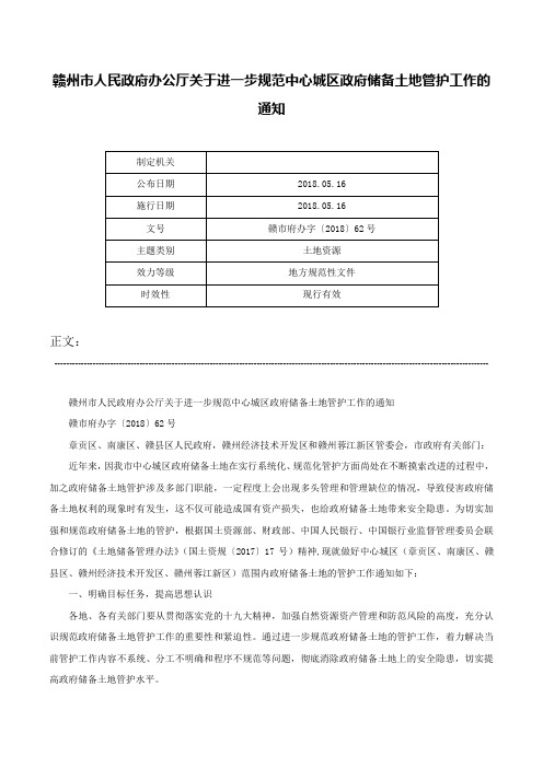 赣州市人民政府办公厅关于进一步规范中心城区政府储备土地管护工作的通知-赣市府办字〔2018〕62号