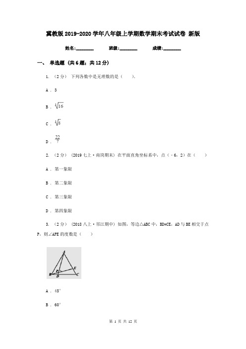 冀教版2019-2020学年八年级上学期数学期末考试试卷 2