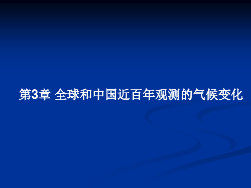 第3章 全球和中国近百年观测的气候变化