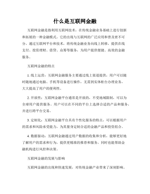 什么是互联网金融