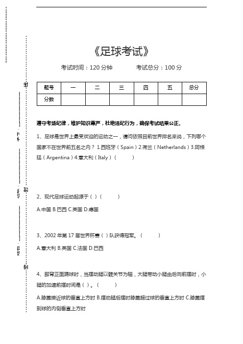 大学体育理论足球考试考试卷模拟考试题.docx