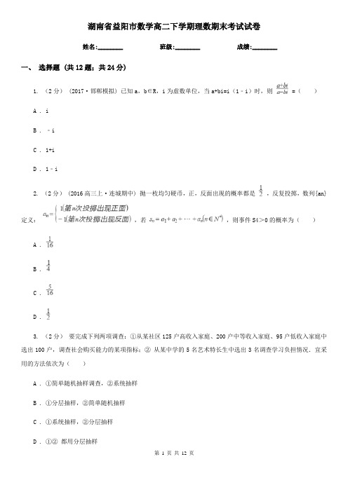 湖南省益阳市数学高二下学期理数期末考试试卷