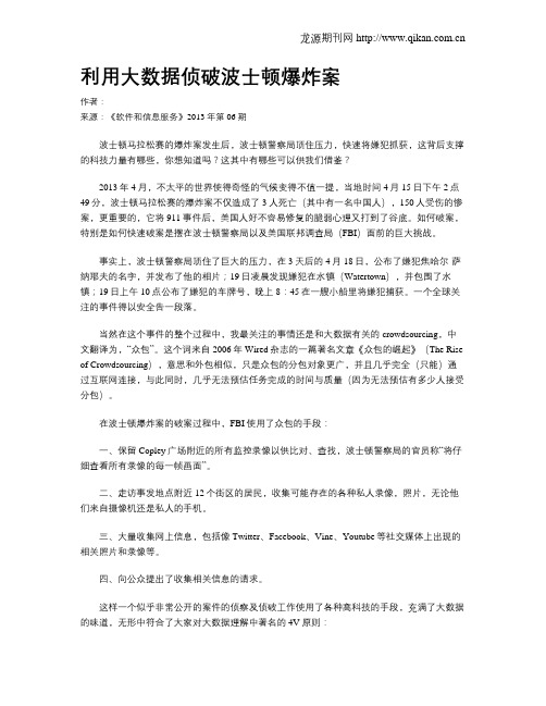 利用大数据侦破波士顿爆炸案