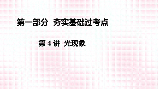 河南省2018年中考第一轮复习课件：《第4讲 光现象》PPT课件