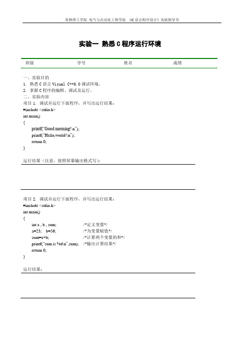 C语言程序设计实验实验指导书及答案