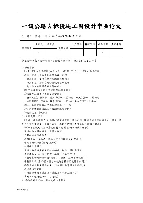 一级公路A标段施工图设计毕业论文