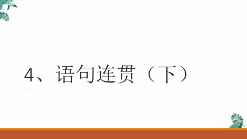 [优选]高考语文二轮复习、语句连贯(下)优秀PPT课件