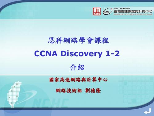 思科网路学会课程CCNADiscovery1-2介绍.