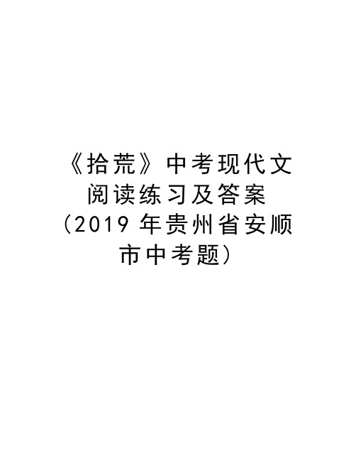 《拾荒》中考现代文阅读练习及答案(2019年贵州省安顺市中考题)学习资料