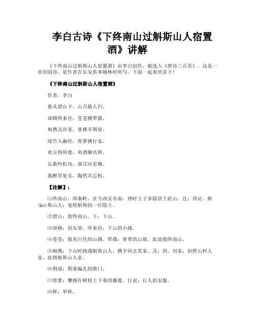 李白古诗《下终南山过斛斯山人宿置酒》讲解