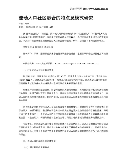 流动人口社区融合的特点及模式研究