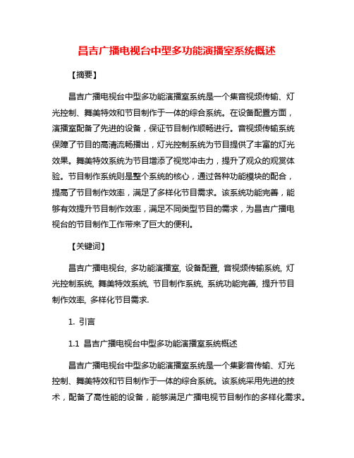 昌吉广播电视台中型多功能演播室系统概述