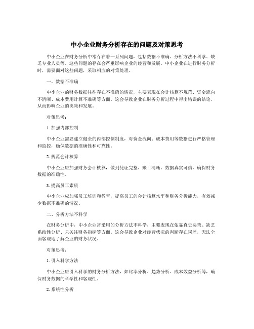 中小企业财务分析存在的问题及对策思考