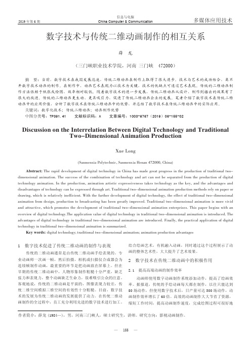 数字技术与传统二维动画制作的相互关系