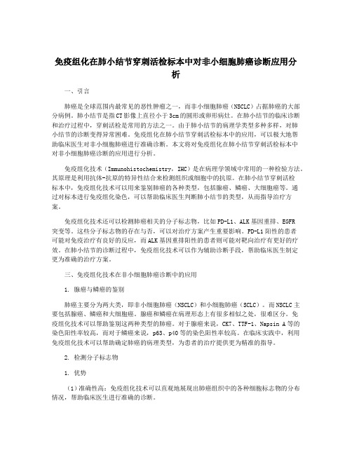 免疫组化在肺小结节穿刺活检标本中对非小细胞肺癌诊断应用分析