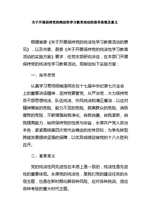 关于开展保持党的纯洁性学习教育活动的指导思想及意义