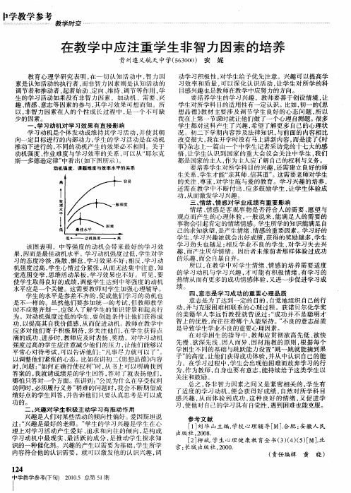 在教学中应注重学生非智力因素的培养