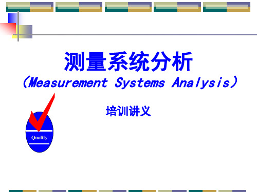 测量系统分析 MSA