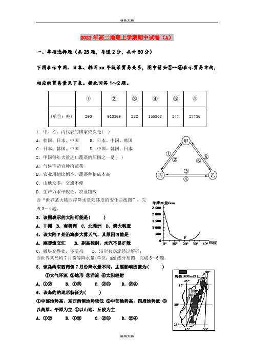 2021年高二地理上学期期中试卷(A)