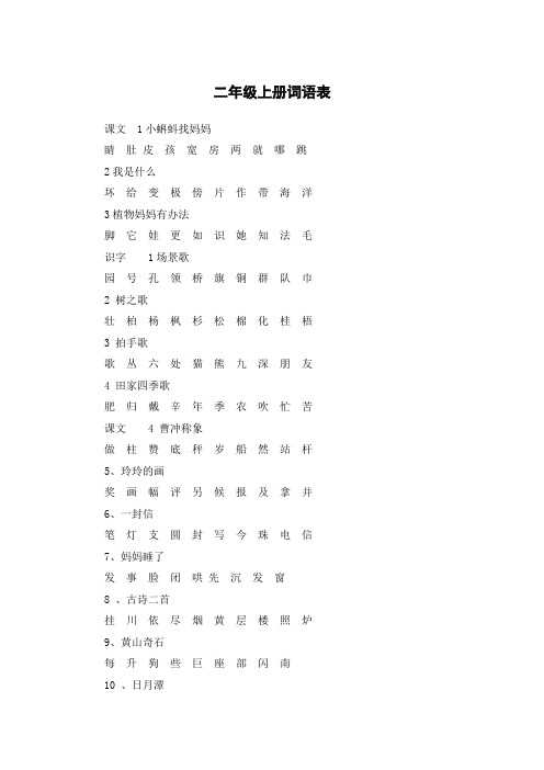 二年级语文识字表上册