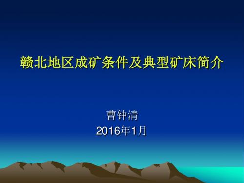 赣北地区成矿条件及典型矿床简介