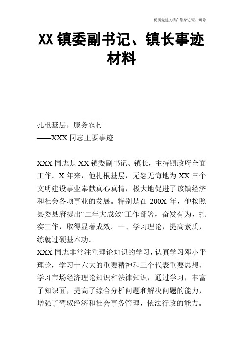 XX镇委副书记、镇长事迹材料