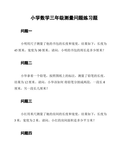 小学数学三年级测量问题练习题