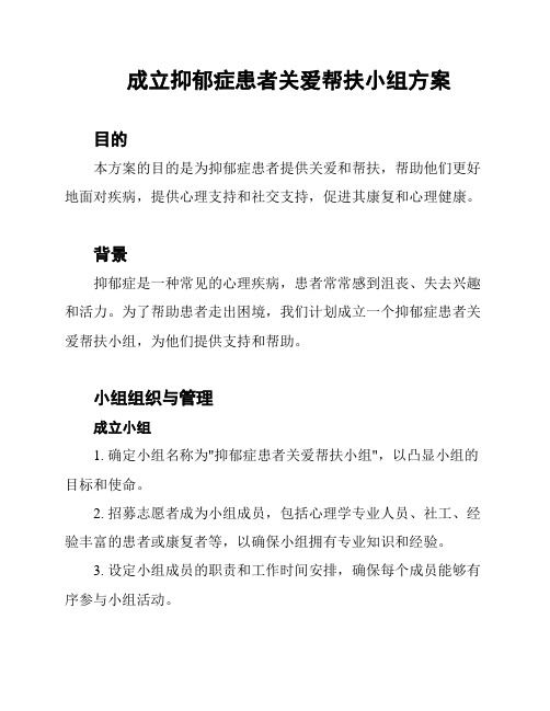 成立抑郁症患者关爱帮扶小组方案