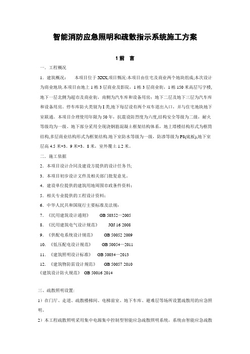 智能消防应急照明和疏散指示系统施工方案