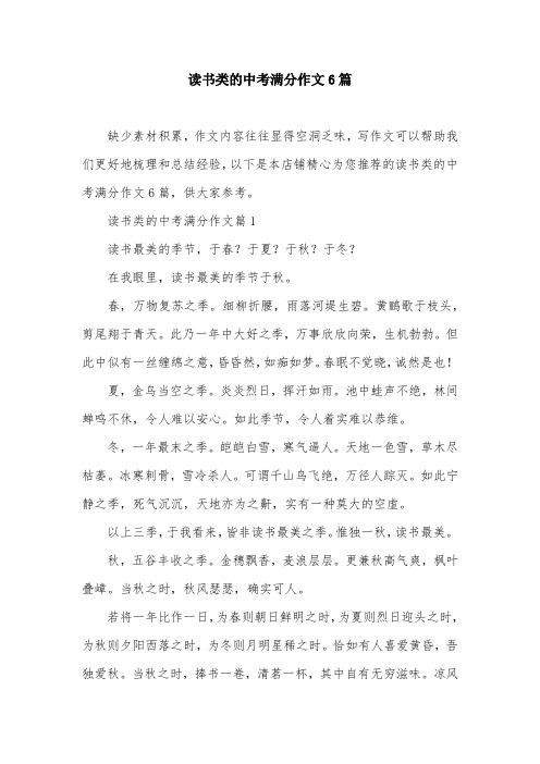 读书类的中考满分作文6篇