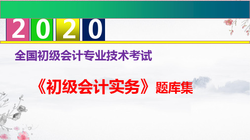 2020年初级会计职称《初级会计实务》题库集--第六章  财务报表