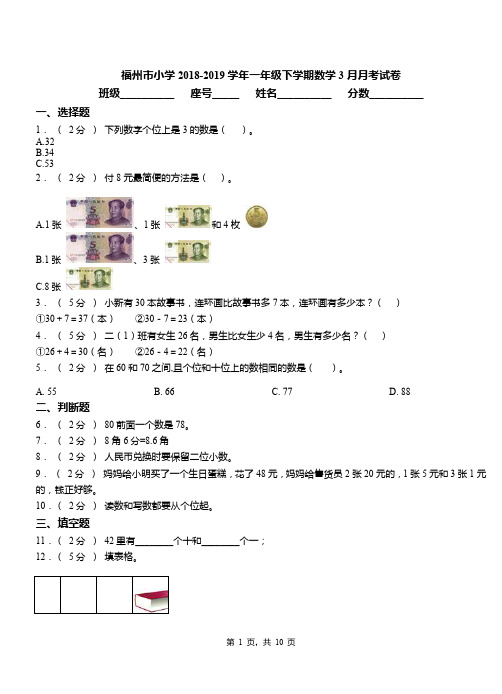 福州市小学2018-2019学年一年级下学期数学3月月考试卷