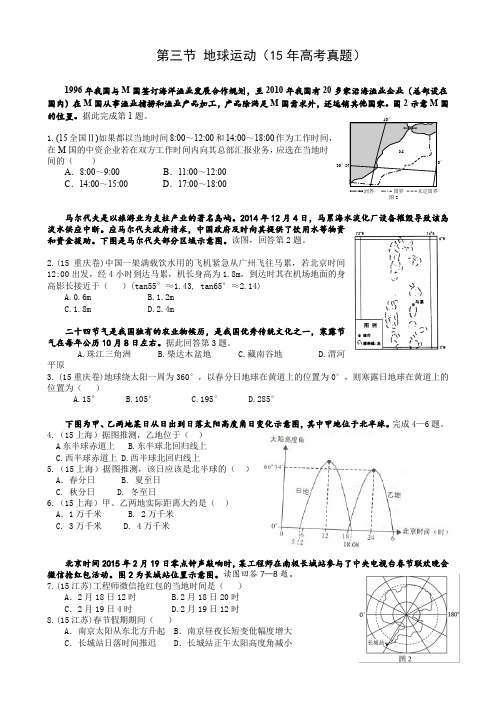 地球运动(15年高考真题)