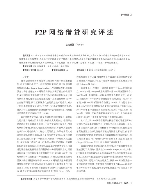 p2p网络借贷研究评述