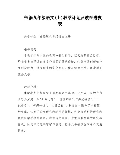 部编九年级语文(上)教学计划及教学进度表